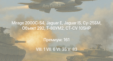 WT — 8 ранг: 1шт 7 ранг: 6шт 6 ранг: 35шт Mirage 2000C-S4 | Jaguar IS | Т-80УМ2 | Су-25БМ | Объект 292 | Jaguar E | CT-CV 105HP | A-4E Early | F-117 | Object 122MT MC