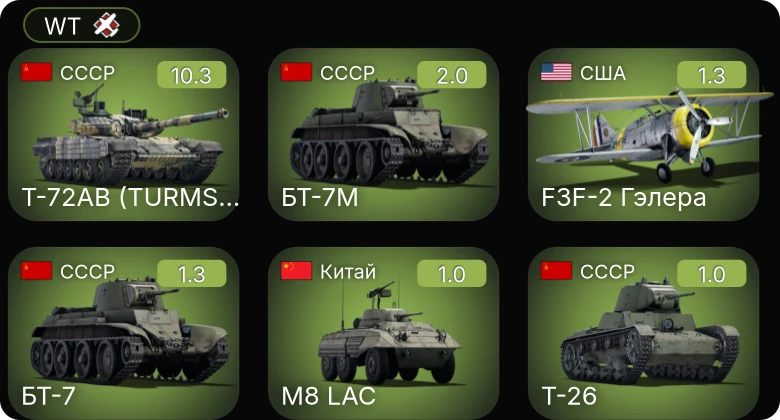 WT — 7 ранг: 1шт Т-72АВ (TURMS-T)