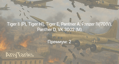 WT —   |  |  |  |  |  | VK 3002 (M) | КВ-85 | Т-34-57 | КВ-1 (ЗиС-5)