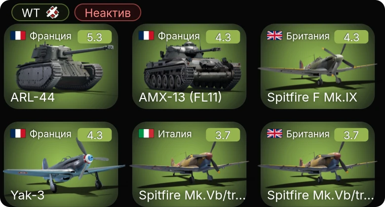 WT — Неактив | Thunderbolt (PT-556) | Spitfire F Mk.IX | Spitfire Mk.Vb/trop | ARL-44 | AMX-13 (FL11)