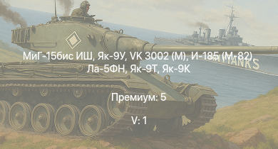 WT — 5 ранг: 1шт МиГ-15бис ИШ | VK 3002 (M) | Як-9У | Як-3 | Як-9Т | Як-9К | HMS Vega | Leopard |  | Sd.Kfz.234/2