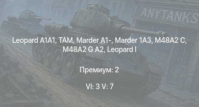 WT — 6 ранг: 3шт 5 ранг: 7шт  | TAM | SA 313B Alouette II | M48A2 G A2 | Raketenautomat |  | RakJPz 2 | Marder 1A3 | M48A2 C | Marder A1-