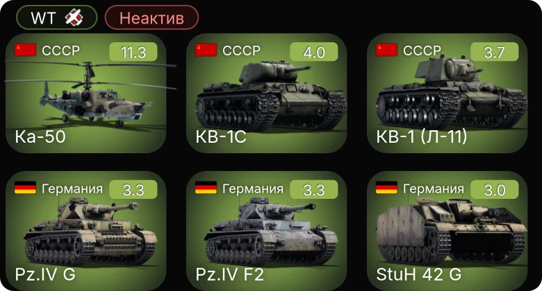 WT — Неактив | 6 ранг: 1шт Ка-50