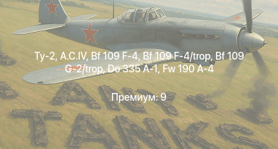 WT —  A.C.IV | Ту-2 | Typhoon Mk.Ib/L | Spitfire F Mk.IX | Fw 190 A-5 | Bf 109 G-2/trop | Fw 190 A-5/U12 | Do 335 A-1 | Bf 109 F-4 | Bf 109 F-4/trop