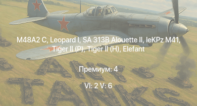 WT — 6 ранг: 2шт 5 ранг: 6шт SA 313B Alouette II |  | M48A2 C | Scharnhorst | SMS Bayern |  | leKPz M41 |  |  | SMS Kaiser