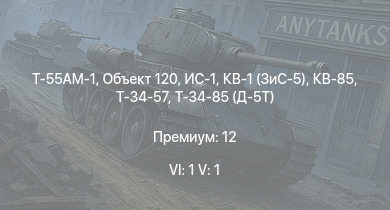 WT — 6 ранг: 1шт 5 ранг: 1шт Т-55АМ-1 | Объект 120 | ИС-1 | Т-34-85 (Д-5Т) | КВ-85 | USS Moffett | USS Somers | USS Trenton | USS Porter | Z32