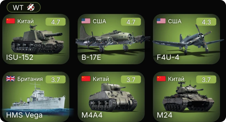 WT — P-63A-5 | F4U-4 | PBJ-1H | B-17E | ␗M24