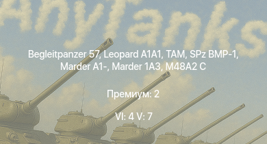 WT — 6 ранг: 4шт 5 ранг: 7шт Begleitpanzer 57 | TAM |  | SA 313B Alouette II | UH-1D | M48A2 G A2 |  | SPz BMP-1 | Marder 1A3 | Marder A1-