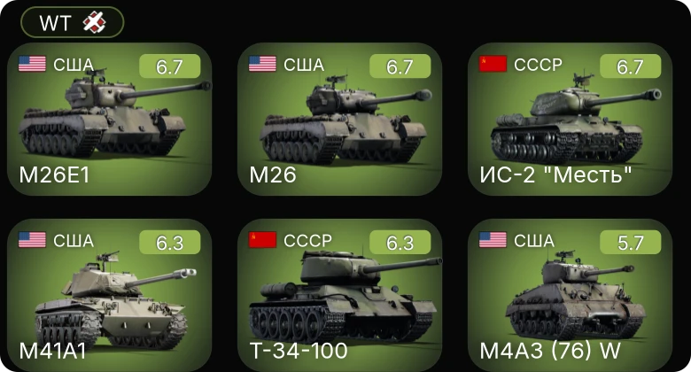 WT — M26 | M41A1 | M26E1 | Т-34-100 | ИС-2 "Месть"