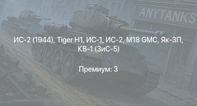WT —  ИС-2 (1944) | ИС-2 | M18 GMC |  | ИС-1 | Т-34-85 (Д-5Т) | КВ-85 | Як-3П | M6A1 | КВ-1 (ЗиС-5)