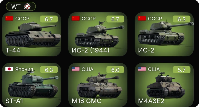 WT — ИС-2 (1944) | ИС-2 | Т-44 | M4A3 (76) W | Chi-Ri