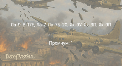 WT —  Ла-9 | Як-3П | Ла-7Б-20 | Як-9П | Ла-7 | Як-9У | B-17E | Як-3 | И-185 (М-71) | P-47D-25