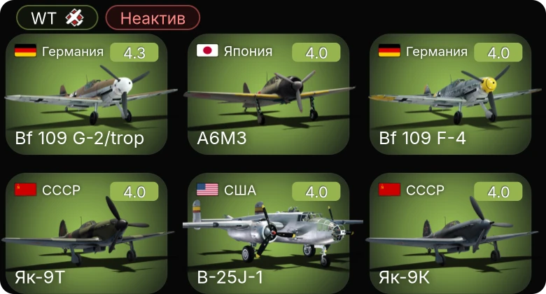 WT — Неактив | Bf 109 G-2/trop | Bf 109 F-4 | Як-9К | Пе-2-205 | Як-9Т