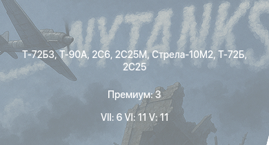 WT — 7 ранг: 6шт 6 ранг: 11шт 5 ранг: 11шт Т-72Б3 | Т-90А | 2С6 | Стрела-10М2 | Т-72Б | 2С25М | ЗСУ-23-4М4 | Т-72А | 2C25 | БМП-3