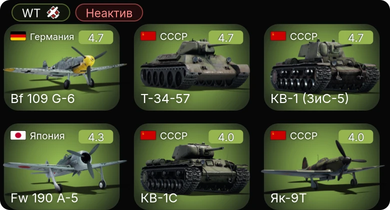 WT — Неактив | Bf 109 G-6 | Fw 190 A-5 | Me 410 A-1 | Bf 109 F-4/trop | Bf 110 G-2