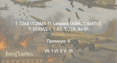 WT — 7 ранг: 1шт 6 ранг: 6шт 5 ранг: 16шт Т-72АВ (TURMS-T) | Т-72А | Leopard 1A5NO2 | БМП-2 | Т-55АМД-1 | Т-62 | Т-55А | БМП-1 | Объект 906 | Ми-4АВ