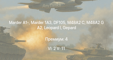 WT — 6 ранг: 2шт 5 ранг: 11шт SA 313B Alouette II |  | M48A2 G A2 |  | Raketenautomat | Marder 1A3 | DF105 | PzH 2000 | Marder A1- | M48A2 C