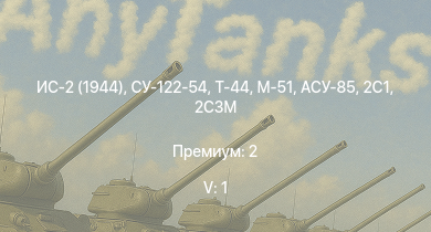 WT — 5 ранг: 1шт ИС-2 (1944) | Т-44 | СУ-122-54 | АСУ-85 | ИС-2 | СУ-100П | 2С3М | 2С1 | M-51 | 