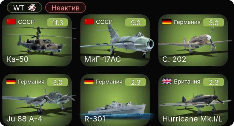 WT — Неактив | 6 ранг: 2шт Ка-50
