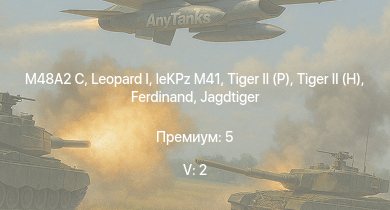 WT — 5 ранг: 2шт  | M48A2 C |  |  | leKPz M41 |  | Jagdtiger | Jagdpanther G1 | JPz 4-5 | 