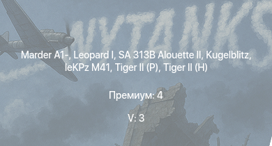 WT — 5 ранг: 3шт SA 313B Alouette II |  | Marder A1- |  |  |  | leKPz M41 |  | Jagdtiger | Jagdpanther G1