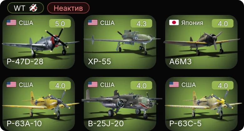 WT — Неактив | P-63A-5 | P-63C-5 | P-63A-10 | P-47D-28 | XP-55