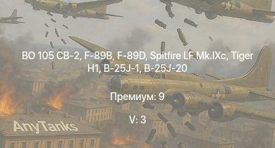 WT — 5 ранг: 3шт BO 105 CB-2 | F-89B | F-89D |  | Spitfire LF Mk.IXc | Fw 190 A-5 | Fw 190 A-4 |  | B-25J-1 | B-25J-20