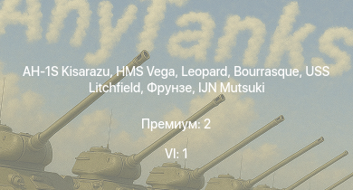 WT — 6 ранг: 1шт AH-1S Kisarazu | HMS Vega | Leopard | Bourrasque | IJN Mutsuki | IJN Momi | Фрунзе | USS Litchfield | RN Turbine | 