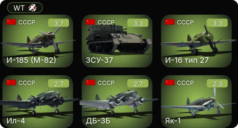 WT — И-185 (М-82) | Як-1 | ЗСУ-37 | И-16 тип 27 | ДБ-3Б