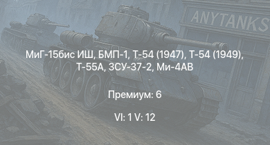 WT — 6 ранг: 1шт 5 ранг: 12шт Т-55А | БМП-1 | Ми-4АВ | Т-54 (1949) | МиГ-15бис ИШ | Т-54 (1947) | ЗСУ-37-2 | БТР-80А | ИС-3 | ЗСУ-23-4М2