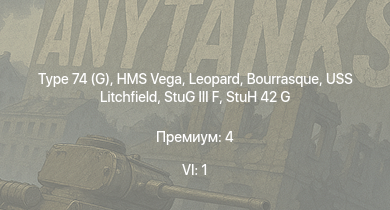 WT — 6 ранг: 1шт Type 74 (G) | HMS Vega | Leopard | Bourrasque |  |  |  | Chi-Nu | IJN Momi | Фрунзе