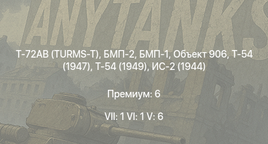 WT — 7 ранг: 1шт 6 ранг: 1шт 5 ранг: 6шт Т-72АВ (TURMS-T) | БМП-2 | Т-54 (1949) | БМП-1 | Объект 906 | Т-54 (1947) | ИС-3 | Т-44-100 | ИС-2 (1944) | Т-44