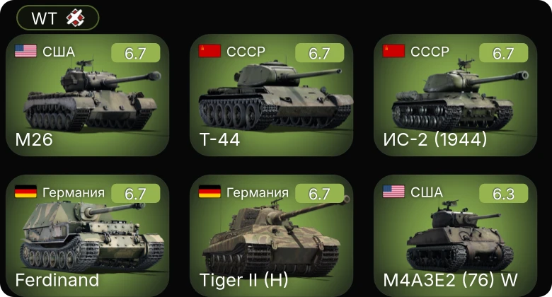 WT — M4A3E2 (76) W | M26 | ИС-2 (1944) | Т-44 | СУ-100