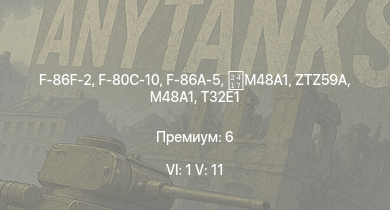 WT — 6 ранг: 1шт 5 ранг: 11шт F-86F-2 | F-86A-5 | ZTZ59A | F-80C-10 |  | T32E1 |  | F2H-2 |  | T32