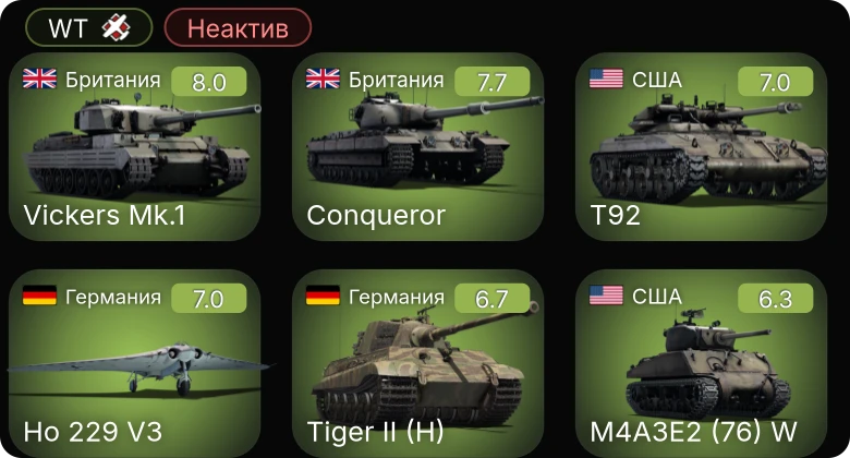 WT — Неактив | 5 ранг: 3шт