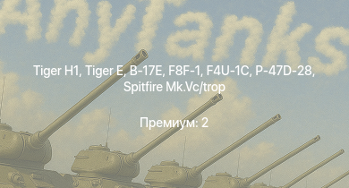 WT —   |  | VK 3002 (M) | КВ-85 | P-47D-28 | M4A1 (76) W | Spitfire Mk.Vc/trop | КВ-1 (ЗиС-5) | B-17E | F8F-1