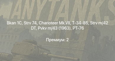 WT —  Bkan 1C | Charioteer Mk.VII | Strv 74 | Т-34-85 | PT-76 | U-SH 204 GK | Strv m/42 DT | Pvkv m/43 (1963) | Lvkv 42 | Pvkv m/43 (1946)