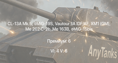 WT — 6 ранг: 4шт 5 ранг: 8шт MiG-19S | XM1 (GM) | Vautour IIA IDF/AF | CL-13A Mk.5 | MiG-15bis | Me 163B | Me 262 C-2b | Ar 234 C-3 | Me 262 C-1a | Me 262 A-1a