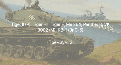 WT —   |  |  |  | M4A2 (76) W | Me 264 | VK 3002 (M) | КВ-85 | M4A1 (76) W | IJN Hatsuzuki