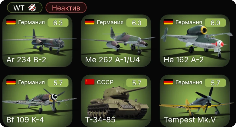 WT — Неактив | 5 ранг: 2шт