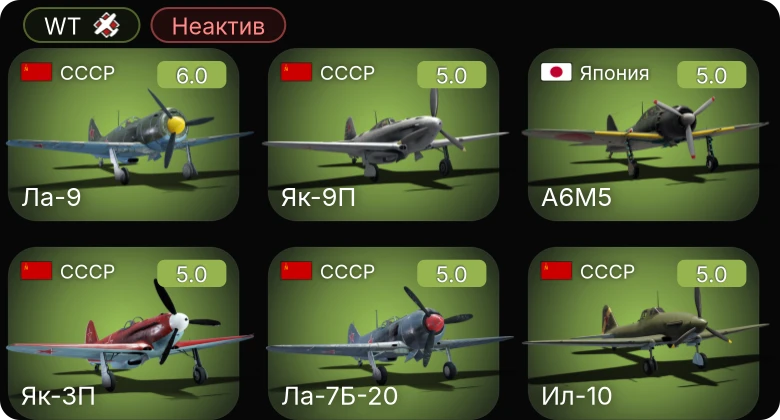 WT — Неактив | Як-9П | Як-3П | Ла-9 | Ил-10 | Ла-7Б-20