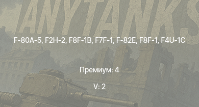 WT — 5 ранг: 2шт F2H-2 | F-80A-5 | F8F-1B | F7F-1 | F-82E | P-47D-28 | P-51D-30 | F4U-1C | F8F-1 | P-47D-25