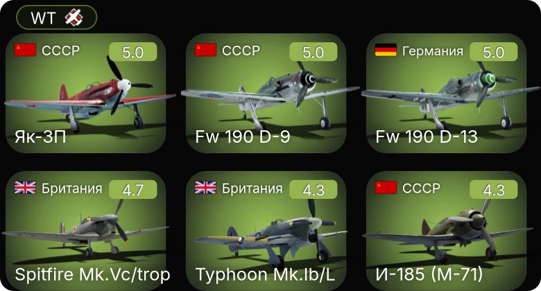 WT — Fw 190 A-5 | Fw 190 D-13 | Bf 109 G-2/trop | Fw 190 D-9 | Як-3П