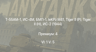 WT — 6 ранг: 1шт 5 ранг: 5шт Т-55АМ-1 | БМП-1 | ИС-4М | ИС-3 | Т-44-100 |  |  | leKPz M41 | ИС-2 (1944) | Т-44