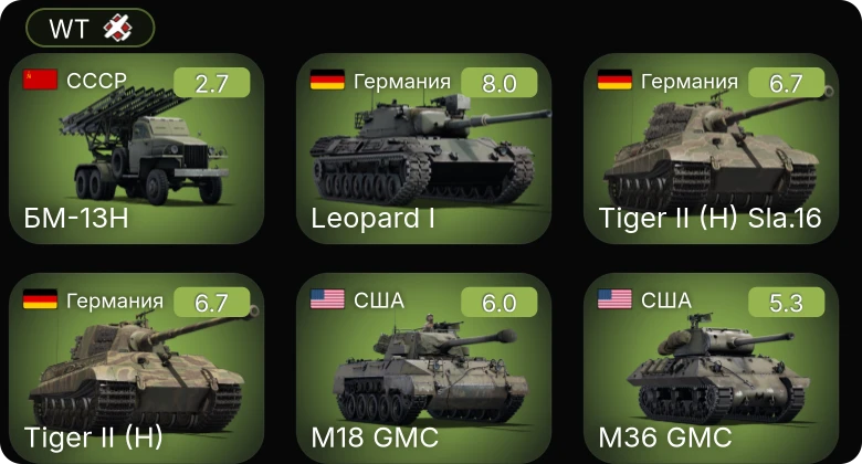 WT — 5 ранг: 1шт БМ-13Н