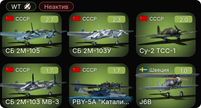 WT — Неактив | M2A4 | OS2U-1 | OS2U-3 | He 51 A-1 | He 51 B-1