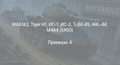 WT —  ИС-2 |  | ИС-1 | Т-34-85 | M4A3E2 | Т-34-85 (Д-5Т) | ARL-44 | КВ-85 | M4A4 (SA50) | Т-34-57