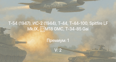 WT — 5 ранг: 2шт Т-54 (1947) | Т-44-100 | Т-44 | ИС-2 (1944) | ИС-2 | M18 GMC | Spitfire LF Mk.IX | ИС-1 | Т-34-85 | Т-34-85 (S-53)