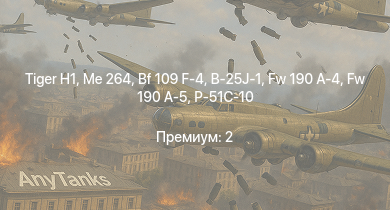 WT —   | Me 264 | Fw 190 A-5 | АСУ-57 | Fw 190 A-4 | Z15 Erich Steinbrinck | Bf 109 F-4 | КВ-1С | B-25J-1 | USS Aylwin