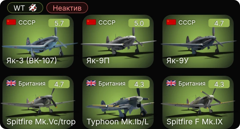 WT — Неактив | Як-9П | Як-3 (ВК-107) | Як-9Т | Як-9К | И-185 (М-82)